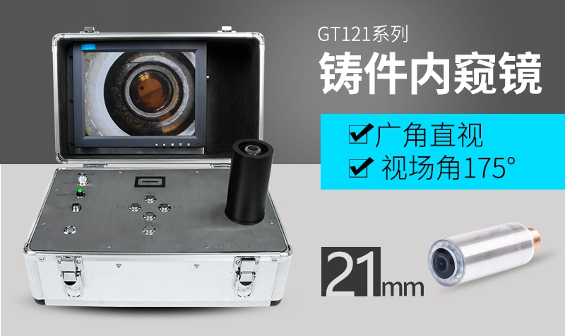 GT121鑄件檢查內窺鏡