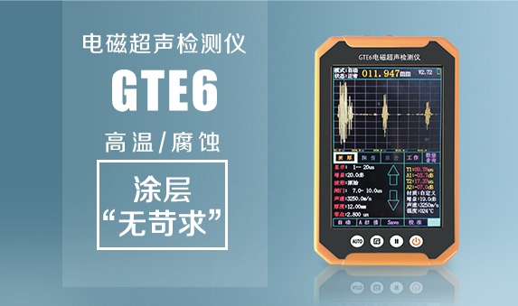 GTE6便攜式電磁超聲檢測儀