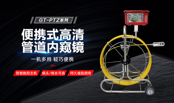 GT-PTZ系列便攜式管道內窺鏡